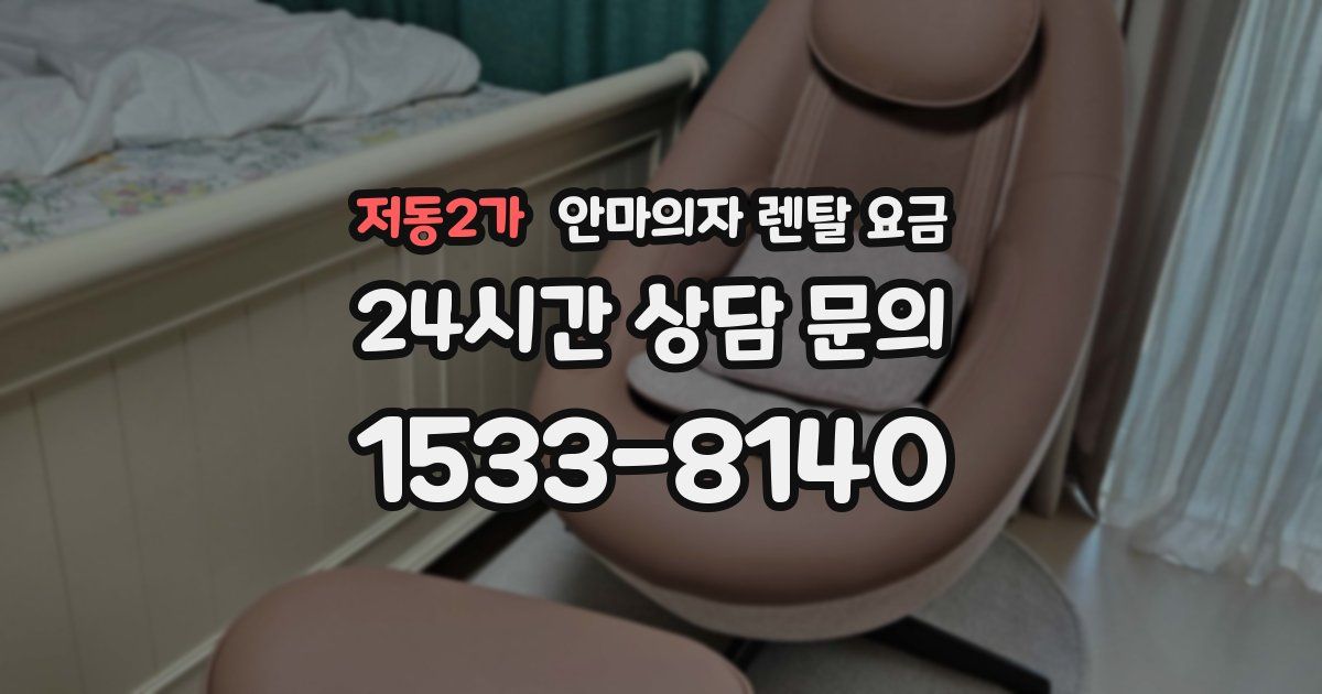 저동2가 안마의자 렌탈 요금