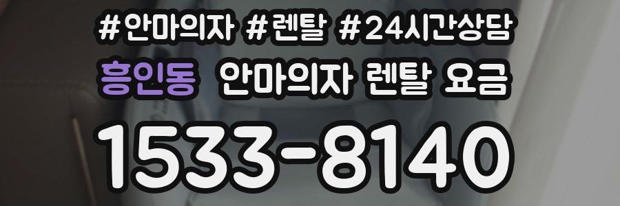 흥인동 안마의자 렌탈 요금