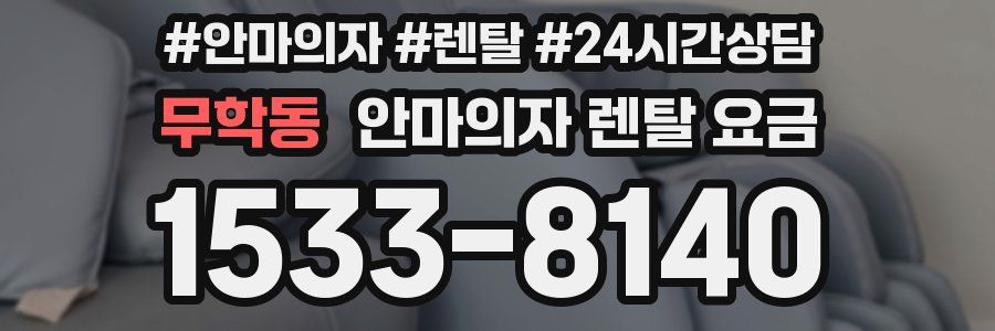 무학동 안마의자 렌탈 요금