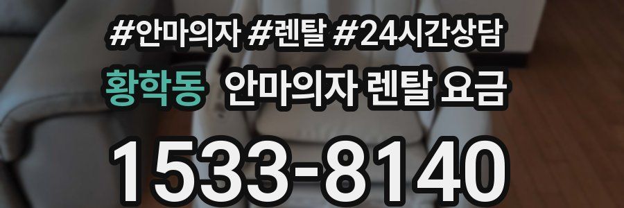 황학동 안마의자 렌탈 요금