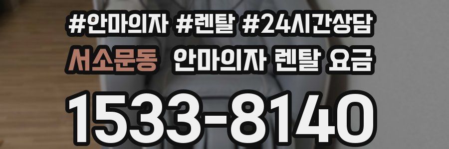 서소문동 안마의자 렌탈 요금