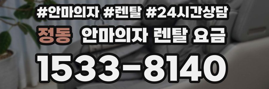 정동 안마의자 렌탈 요금