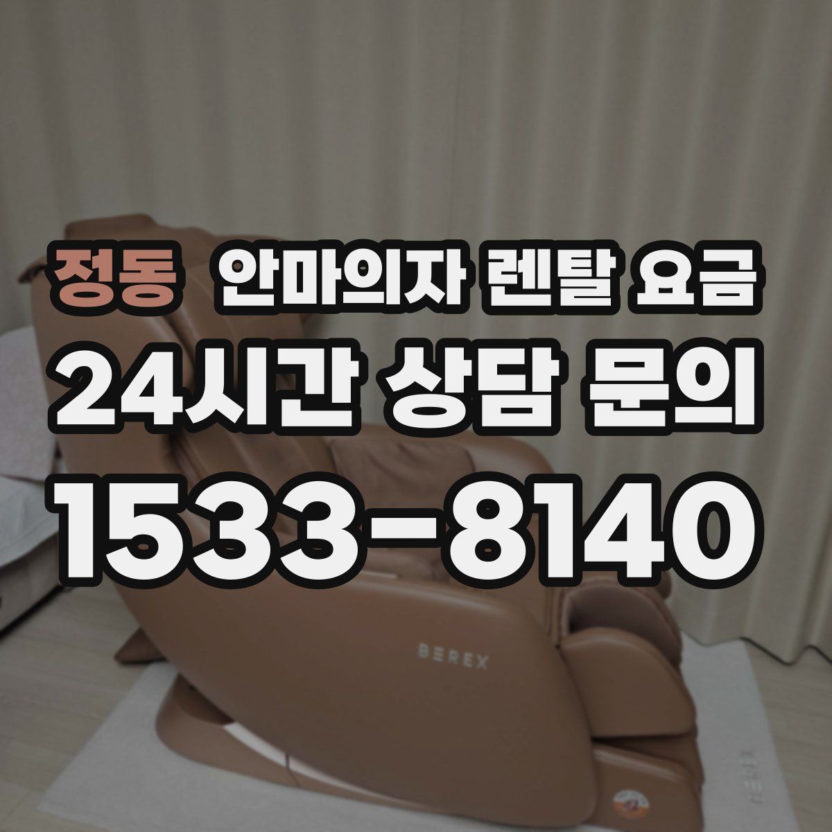 정동 안마의자 렌탈 요금