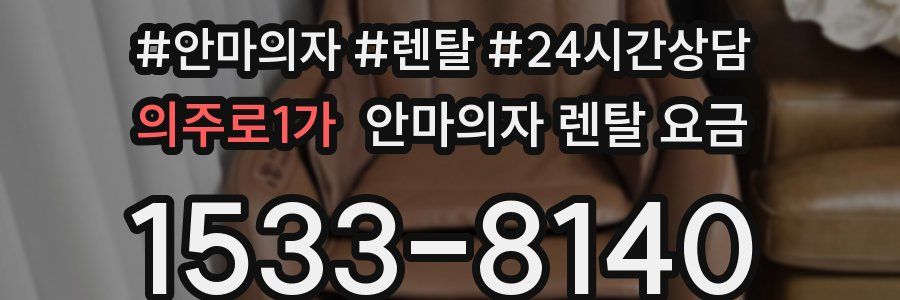 의주로1가 안마의자 렌탈 요금