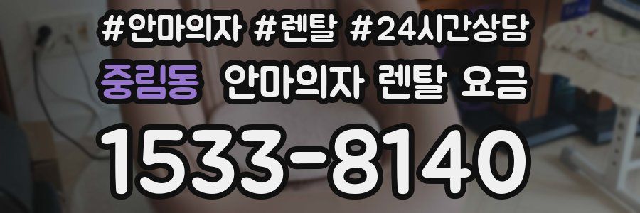 중림동 안마의자 렌탈 요금