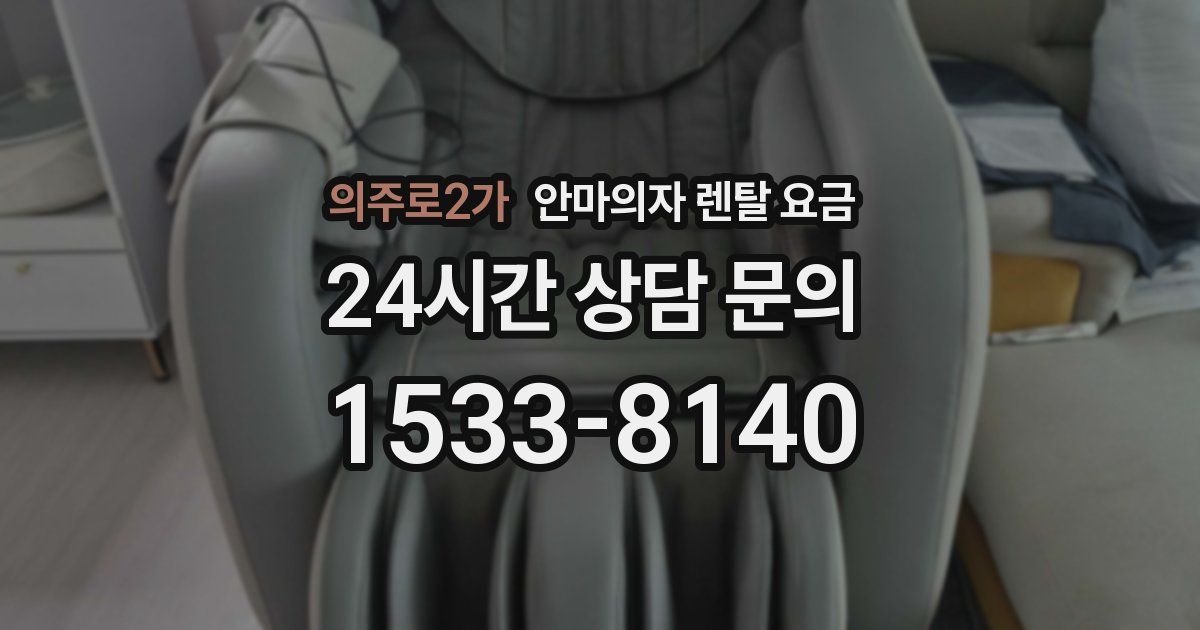 의주로2가 안마의자 렌탈 요금