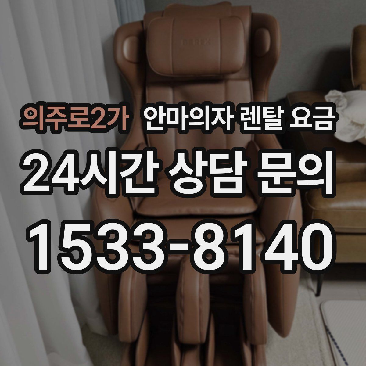 의주로2가 안마의자 렌탈 요금