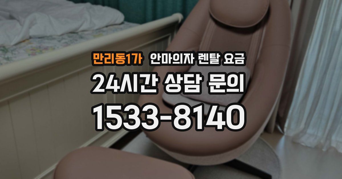 만리동1가 안마의자 렌탈 요금
