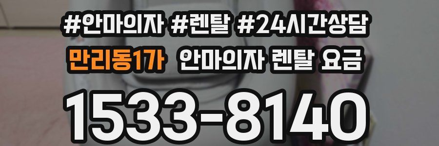 만리동1가 안마의자 렌탈 요금