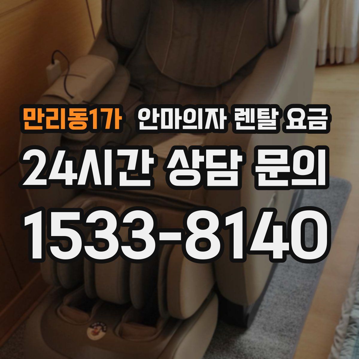 만리동1가 안마의자 렌탈 요금