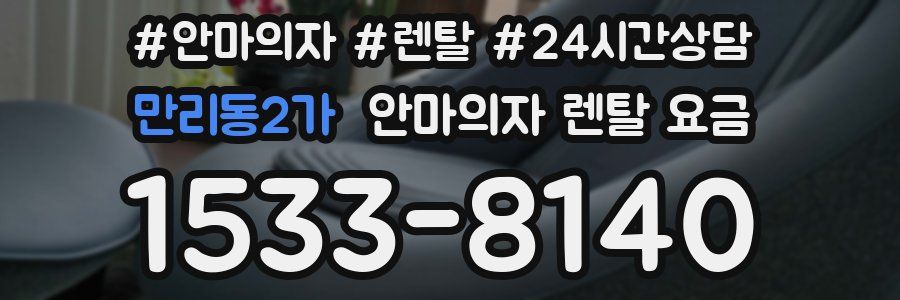 만리동2가 안마의자 렌탈 요금