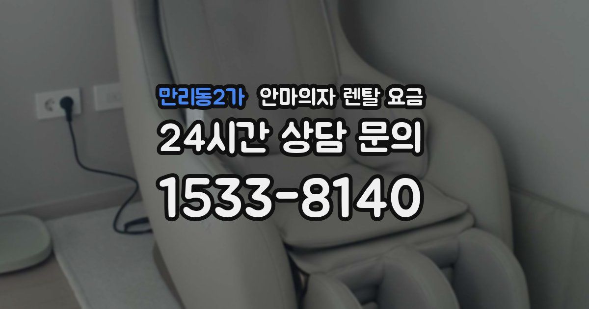 만리동2가 안마의자 렌탈 요금
