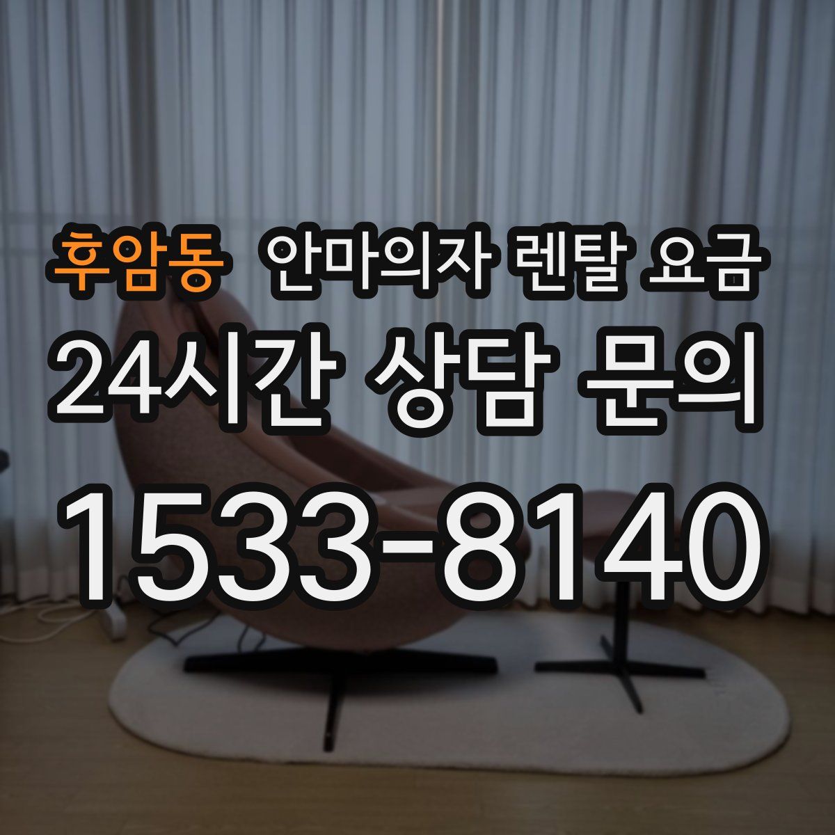 후암동 안마의자 렌탈 요금