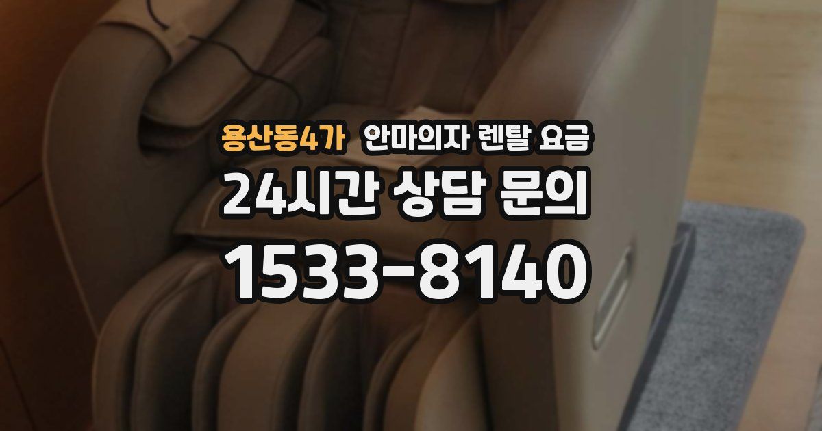 용산동4가 안마의자 렌탈 요금
