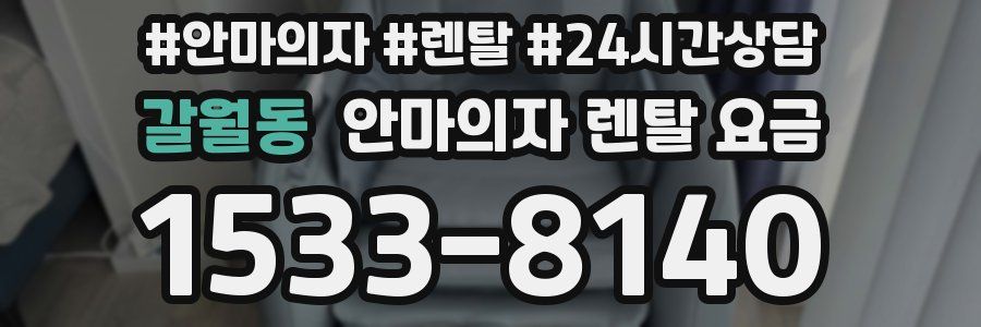 갈월동 안마의자 렌탈 요금