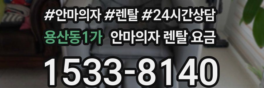 용산동1가 안마의자 렌탈 요금