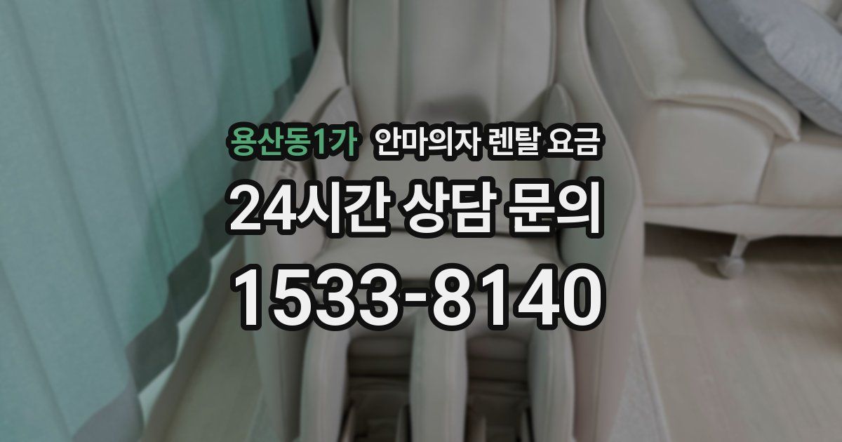 용산동1가 안마의자 렌탈 요금