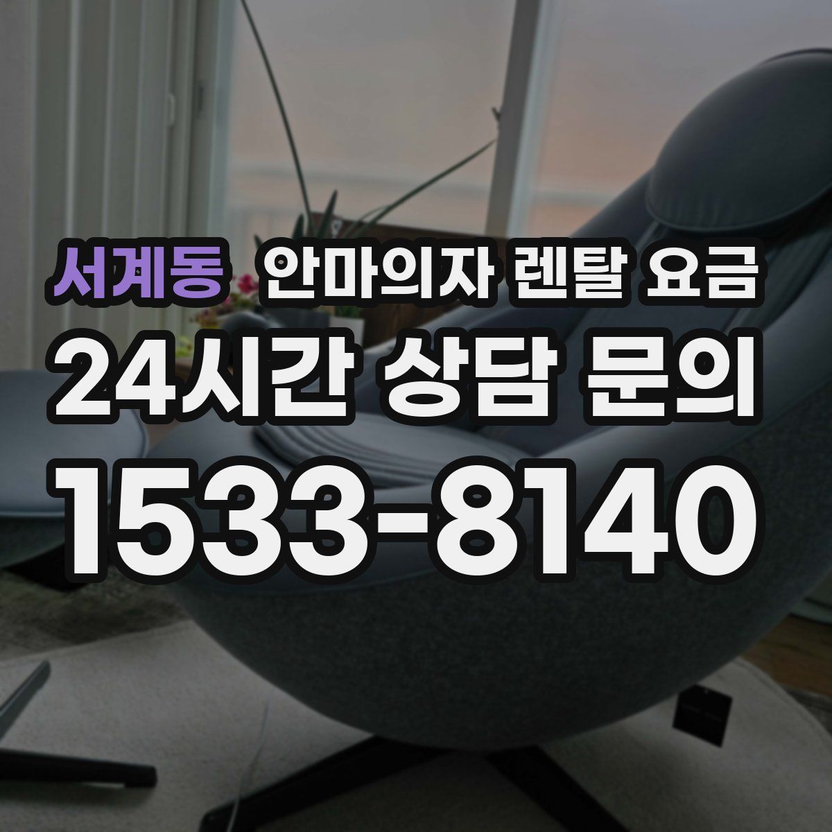 서계동 안마의자 렌탈 요금