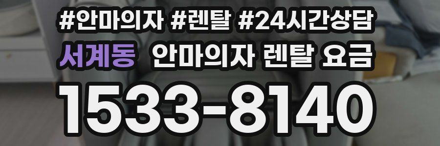 서계동 안마의자 렌탈 요금