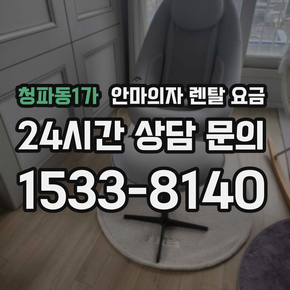 청파동1가 안마의자 렌탈 요금