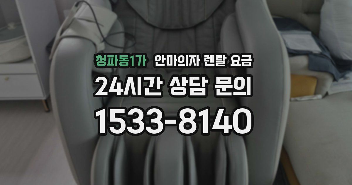 청파동1가 안마의자 렌탈 요금