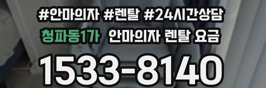 청파동1가 안마의자 렌탈 요금
