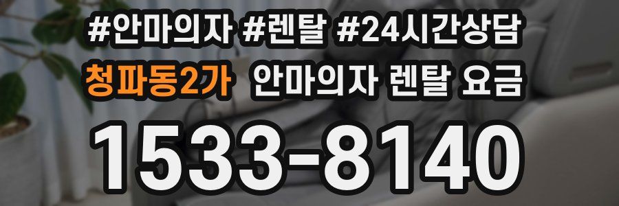 청파동2가 안마의자 렌탈 요금