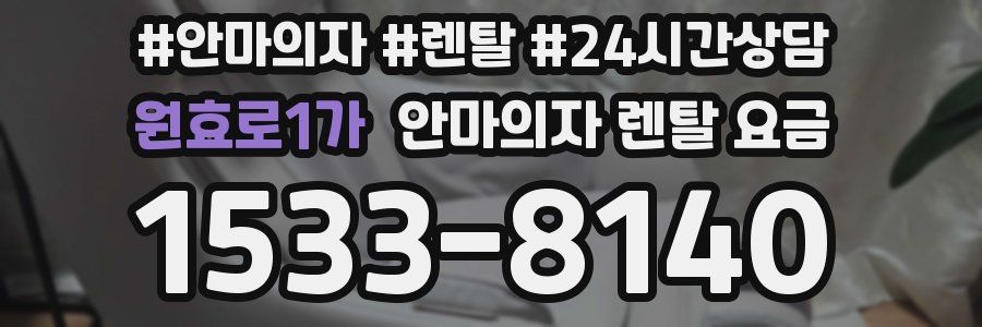 원효로1가 안마의자 렌탈 요금