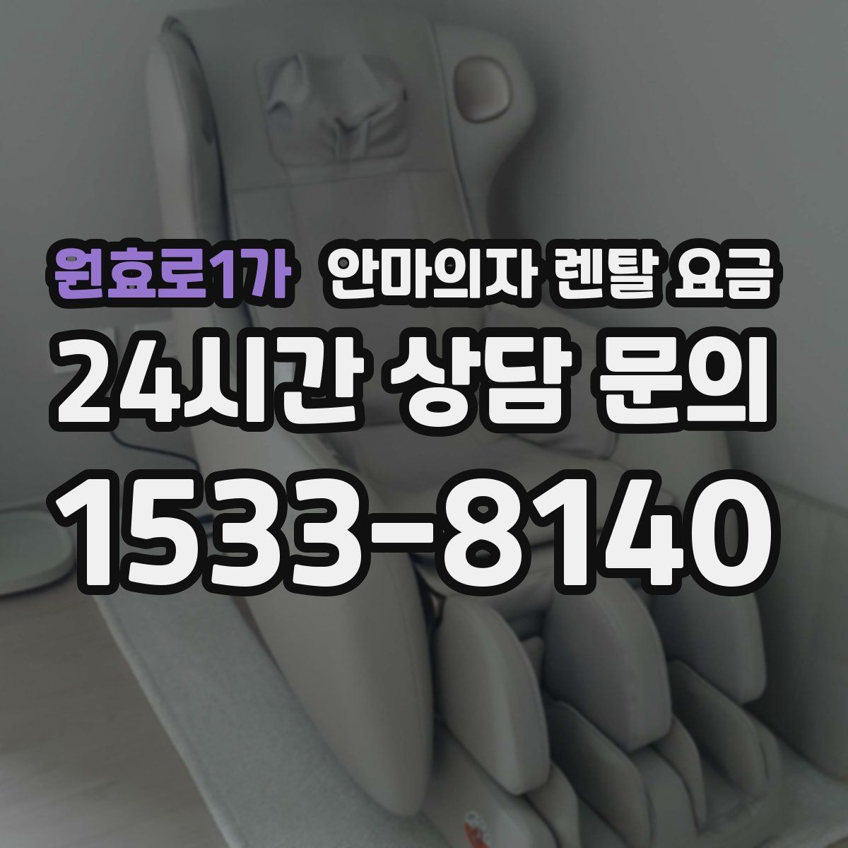 원효로1가 안마의자 렌탈 요금