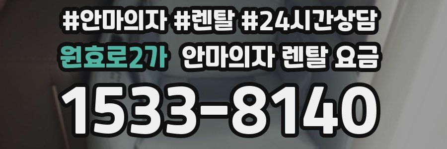 원효로2가 안마의자 렌탈 요금