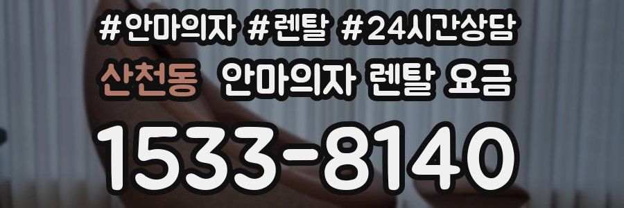 산천동 안마의자 렌탈 요금