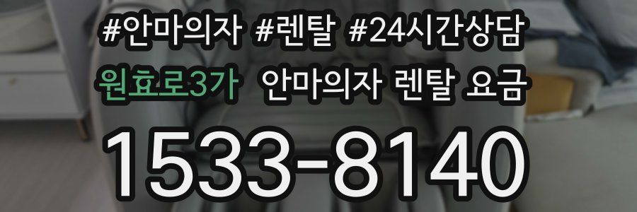 원효로3가 안마의자 렌탈 요금