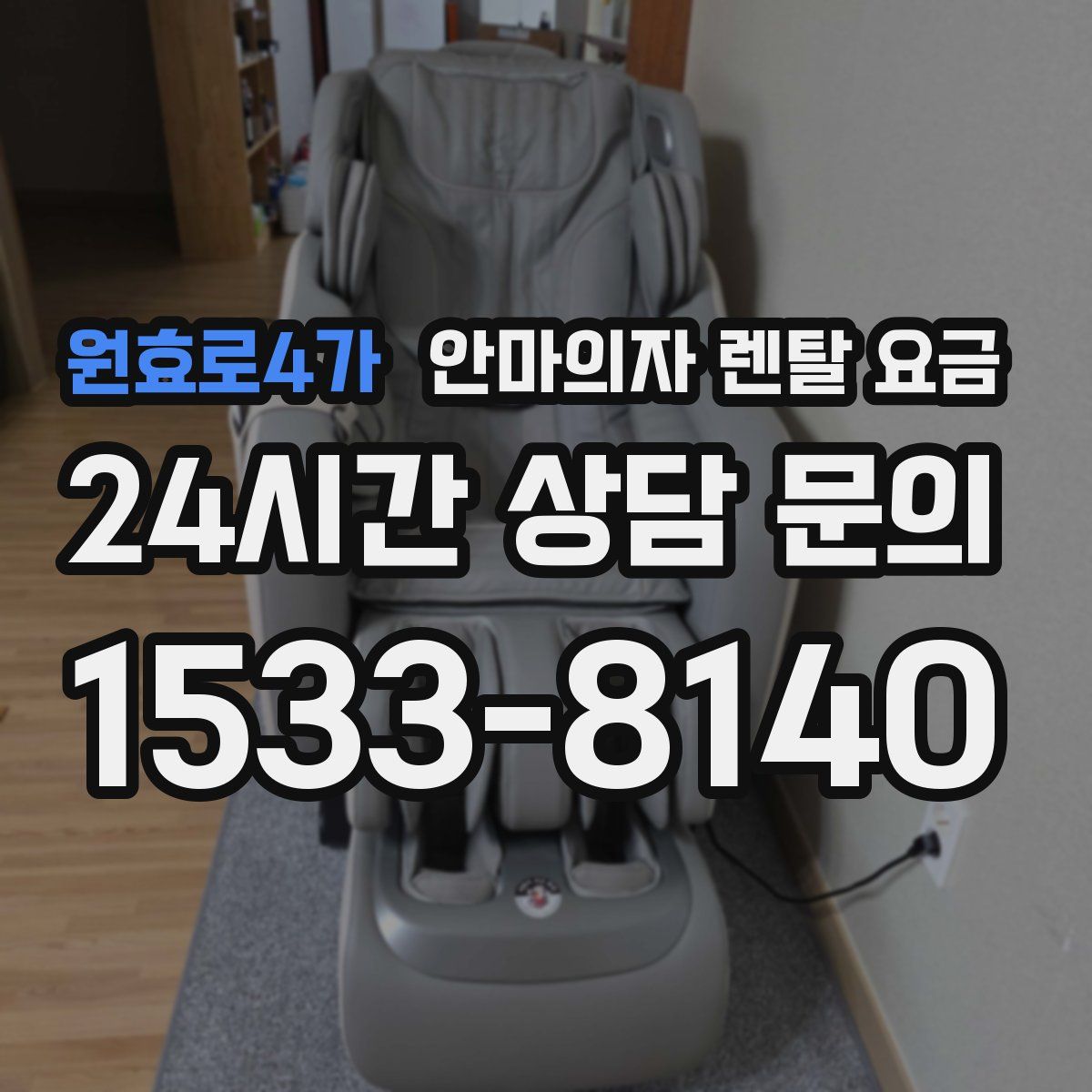 원효로4가 안마의자 렌탈 요금
