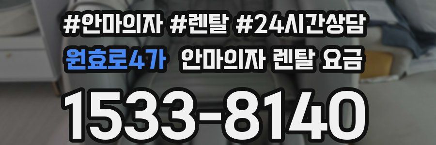 원효로4가 안마의자 렌탈 요금