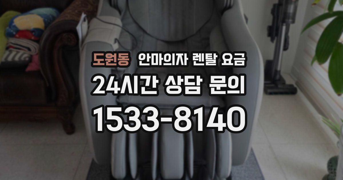 도원동 안마의자 렌탈 요금