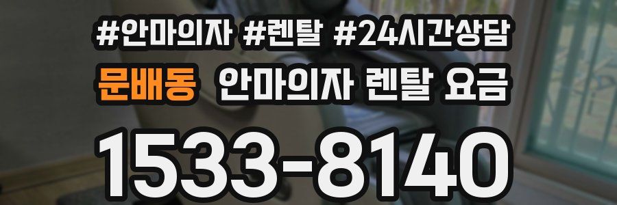 문배동 안마의자 렌탈 요금
