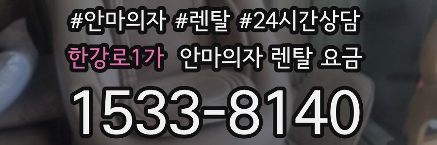 한강로1가 안마의자 렌탈 요금