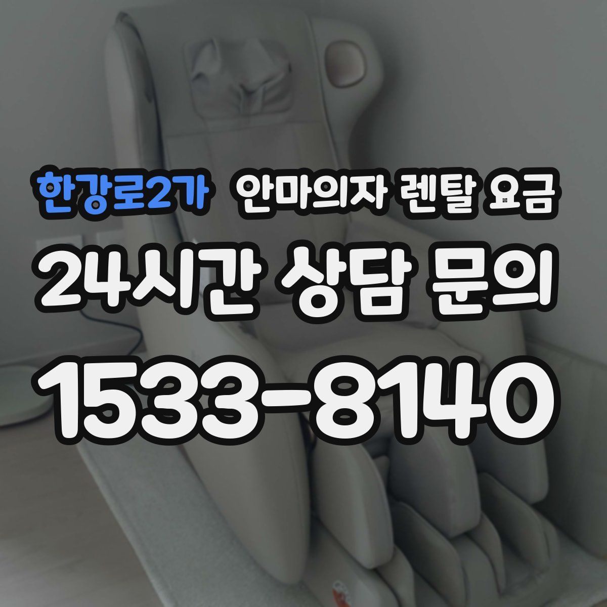 한강로2가 안마의자 렌탈 요금