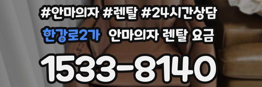 한강로2가 안마의자 렌탈 요금