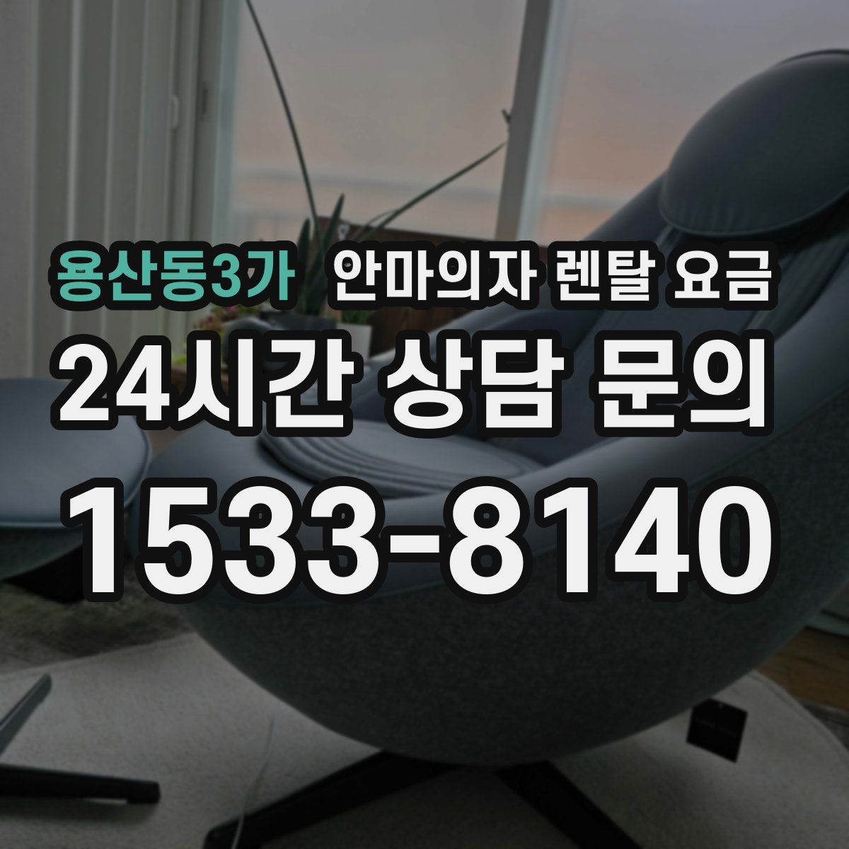 용산동3가 안마의자 렌탈 요금