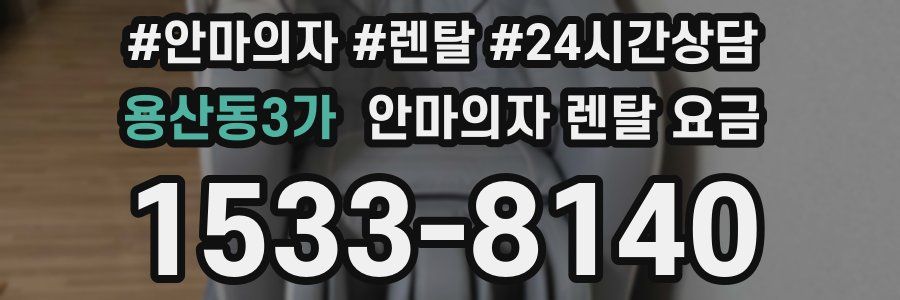 용산동3가 안마의자 렌탈 요금