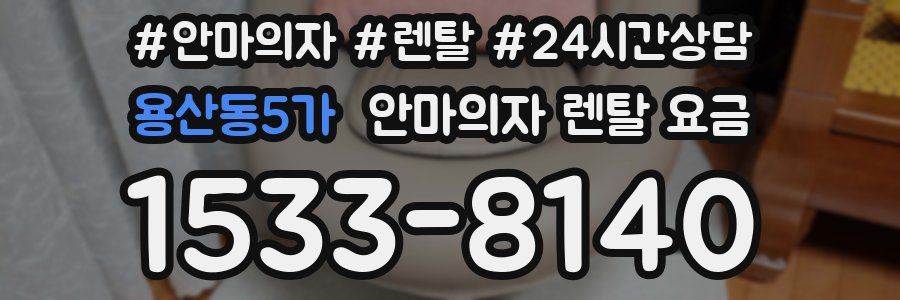 용산동5가 안마의자 렌탈 요금