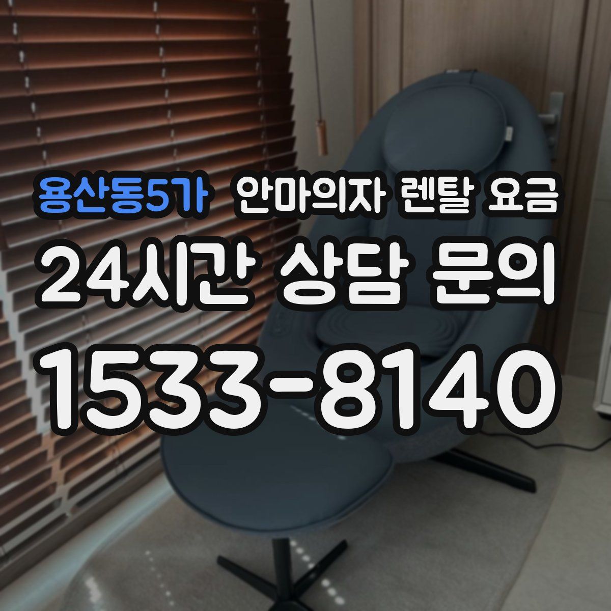 용산동5가 안마의자 렌탈 요금