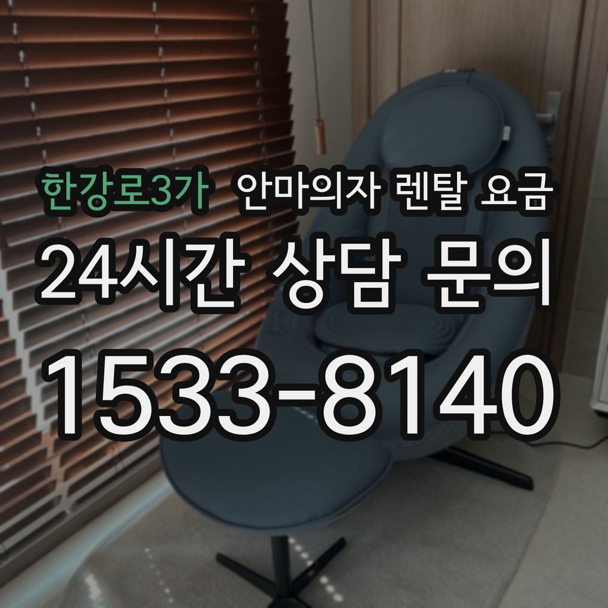 한강로3가 안마의자 렌탈 요금