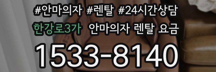 한강로3가 안마의자 렌탈 요금