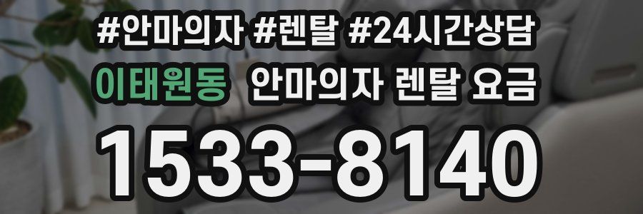 이태원동 안마의자 렌탈 요금
