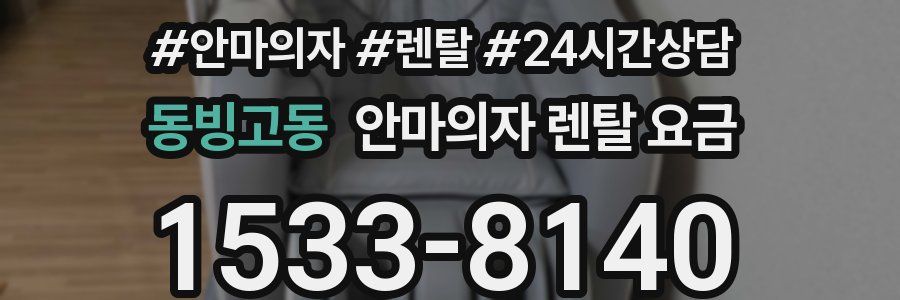 동빙고동 안마의자 렌탈 요금
