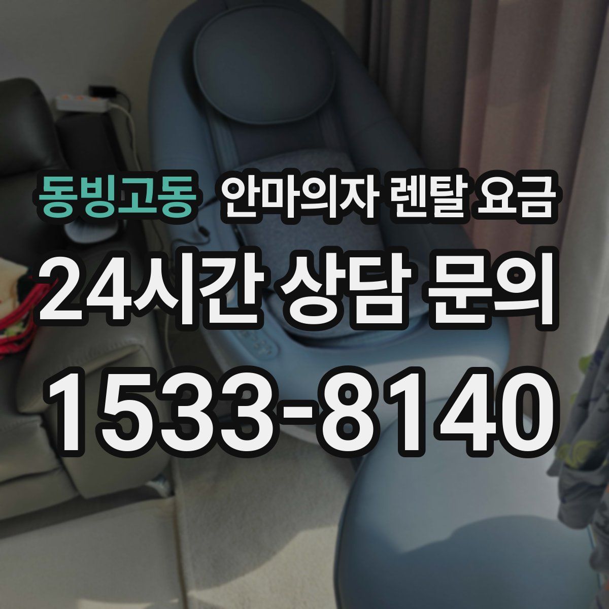 동빙고동 안마의자 렌탈 요금