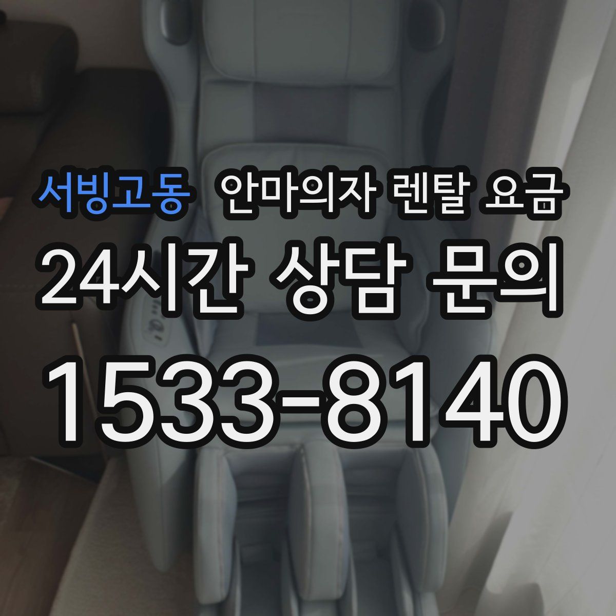 서빙고동 안마의자 렌탈 요금