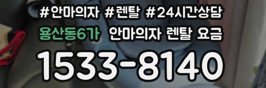 용산동6가 안마의자 렌탈 요금